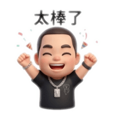爸嗶Q