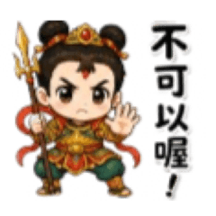 Q版太子No.1