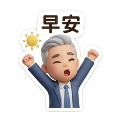 Namoh的日常用語
