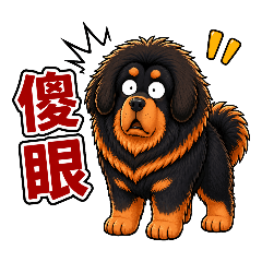 可愛藏獒日常｜Cute Tibetan Mastiff