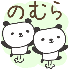 Nomura 專用可愛的熊貓郵票