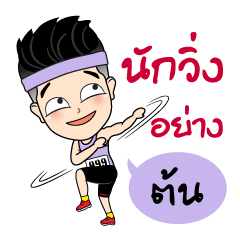 Runner Name is Ton