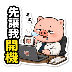 擺爛豬：上班日常