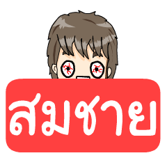 Name Somchai (Elephant Dress).