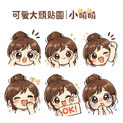 小萌頭日記