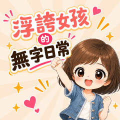 浮誇女孩的無字日常 ❤ - 3