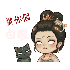 貴妃賞臉-第一版