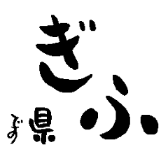 Japanese calligraphy Gifu towns name2