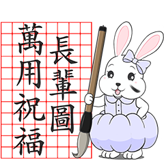 金元寶兔兔萬用祝福長輩圖書法篇