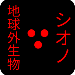 out of earth sticker1 for shiono