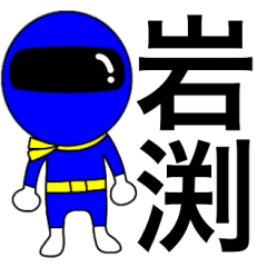 Mysterious blue ranger Iwabuti