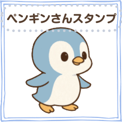 【自由に入力☆】ペンギンさんスタンプ