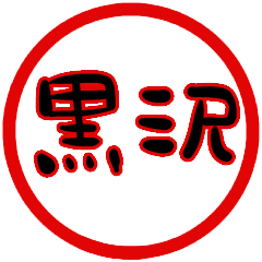 name sticker kurosawa hanko