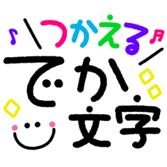 ずっとつかえる♡でか文字②