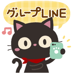 グループラインに！くろねこにゃんこ10