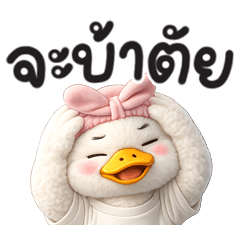 เป็ดขาว น่ารัก