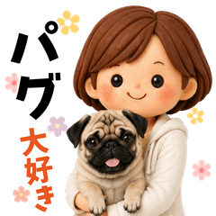 パグ好き♡大人女子
