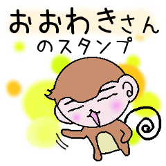 Monkey's surnames sticker Oowaki