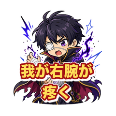 隙があれば厨二病