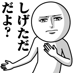 しげただの真顔の名前スタンプ【しげただ】