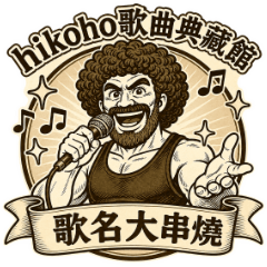 hikoho歌曲典藏館－歌名大串燒