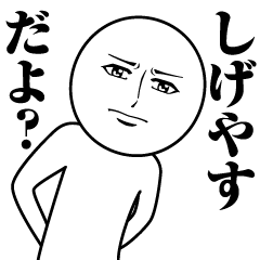 しげやすの真顔の名前スタンプ【しげやす】