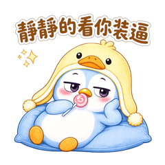 軟萌企鵝日常