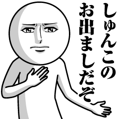 しゅんこの真顔の名前スタンプ【しゅんこ】