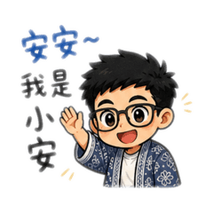 小安的日常發揮
