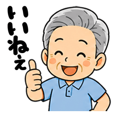 おじいちゃんの日常生活スタンプ
