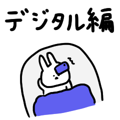うさぎだけ。デジタル編。