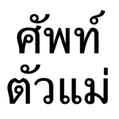 ศัพท์ตัวแม่ 2026
