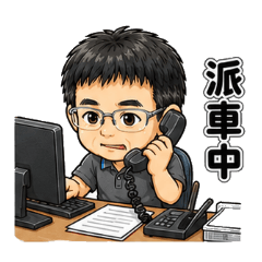 派車小王子專用