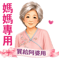 媽媽專用貼圖 ❤ 買給阿嬤也適合 - 1