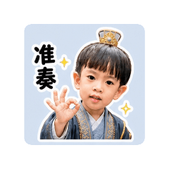 你好，我叫小威(宮廷小王子篇)