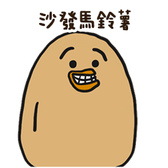 沙發馬鈴薯1