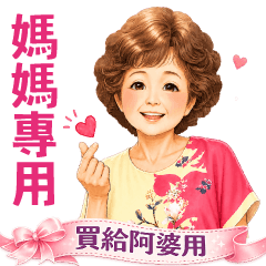 媽媽專用貼圖 ❤ 買給阿嬤也適合 - 2