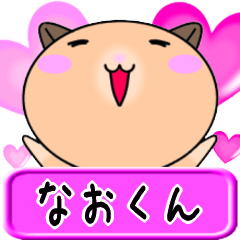 【愛しのなおくん】へ送るラブスタンプ