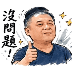 耿大叔日常語錄｜實用對話貼圖