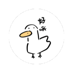 好喔是一隻鴨