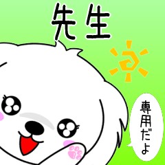 ♦️先生専用♦️使える名前スタンプ