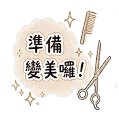 美髮日常文字篇
