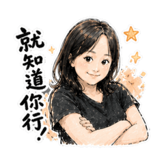 生活萬用語By Jessie