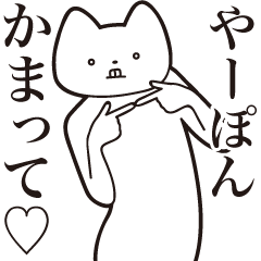 Ya-pon [Send] Cat Sticker