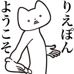 Rie-pon [Send] Cat Sticker