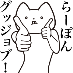 Ra-pon [Send] Cat Sticker