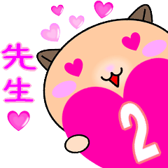 ❤愛しの先生❤に送るラブスタンプ2