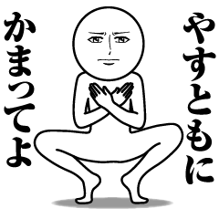 やすともの真顔の名前スタンプ【やすとも】