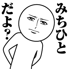 みちひとの真顔の名前スタンプ【みちひと】