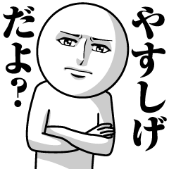 Name Sticker Serious Yasushige